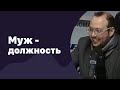 Муж - это должность | 23.03.2016 | #004