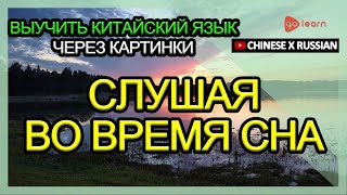 видео: Выучить китайский язык через картинки |китайский язык словарь Слушая во время сна | Golearn картинка: Выучить китайский язык через картинки |китайский язык словарь Слушая во время сна | Golearn