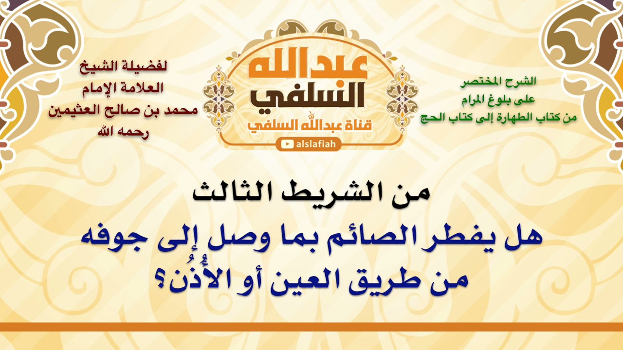 الشيخ ابن عثيمين : هل يفطر الصائم بما وصل إلى جوفه من طريق العين أو الأُذُن؟