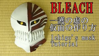 【BLEACH】一護の虚(ホロウ)の仮面の作り方【マスク】 - Hollow mask tutorial