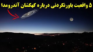 ۵ واقعیت باورنکردنی درباره کهکشان آندرومدا