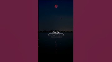 سوره عبس بصوت محمد طارق