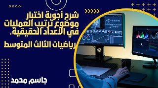 شرح وتوضيح أجوبة اختبار موضوع ترتيب العمليات في الأعداد الحقيقية || رياضيات الثالث المتوسط (2024).