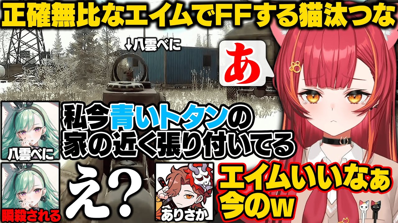 【Escape from Tarkov】正確無比なエイムでべにをFFするねこたつ/べにが作ったアサシンバルカンを気に入るありさん【猫汰つな/八雲べに/ありさか/渋谷ハル/タルコフ/ぶいすぽ/切り抜き】