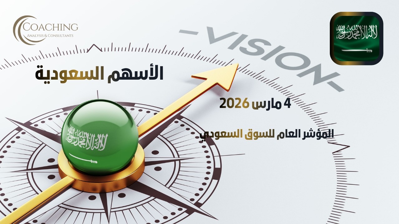 تحليل المؤشر العام للسوق السعودي 4 مارس 2026