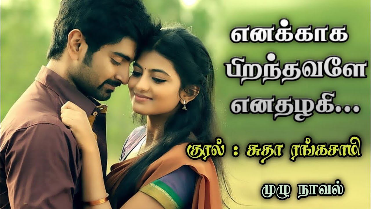 எனக்காகப் பிறந்தவளே எனதழகி ll Tamil Family Novel ll Tamil Family Audio Stories