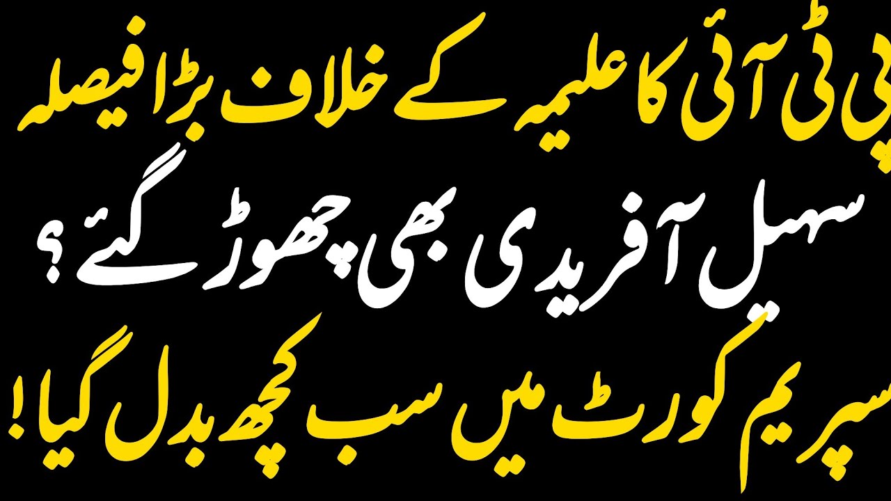 Supreme Court Shocker:PTI’s Big Move Against Aleema Khan| Sohail Afridi’s Surprise Exit,Inside stroy