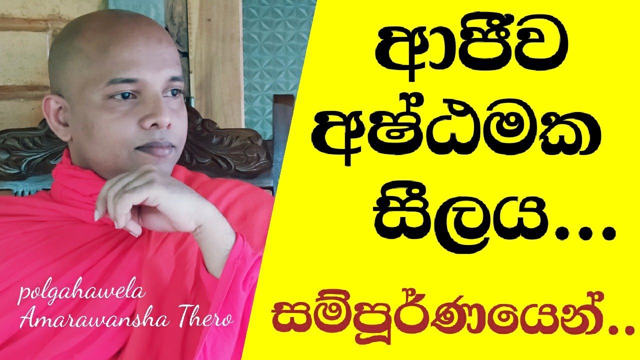 ආජීව අෂ්ඨමක සීලය ගැන සම්පූර්ණයෙන් දැනගන්න| Ajiwa ashtamaka silaya .....polgahawela Amarawansha Thero