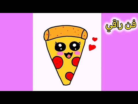 رسم بيتزا سهلة خطوة بخطوة تعليم رسم بيتزا كيوت خطوة بخطوة تعليم الرسم للمبتدئين