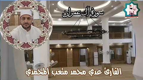 سورة آل عمران بصوت القارئ عدي المحمدي من رحاب جامع المرحوم الشيخ مكي حسين الكبيسي رحمه الله