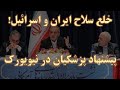 خلع سلاح ایران و اسرائیل صحبت های باورنکردنی پزشکیان در نیویورک 