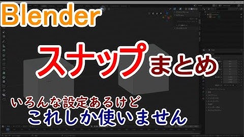 スナップまとめました　0から始めるBlender講座　番外編
