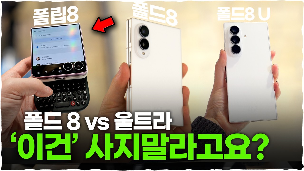 갤럭시 Z 폴드8 시리즈 3종 모든 것을 알려드립니다 (단점, 꿀팁, 색상 추천, 카메라 총정리)
