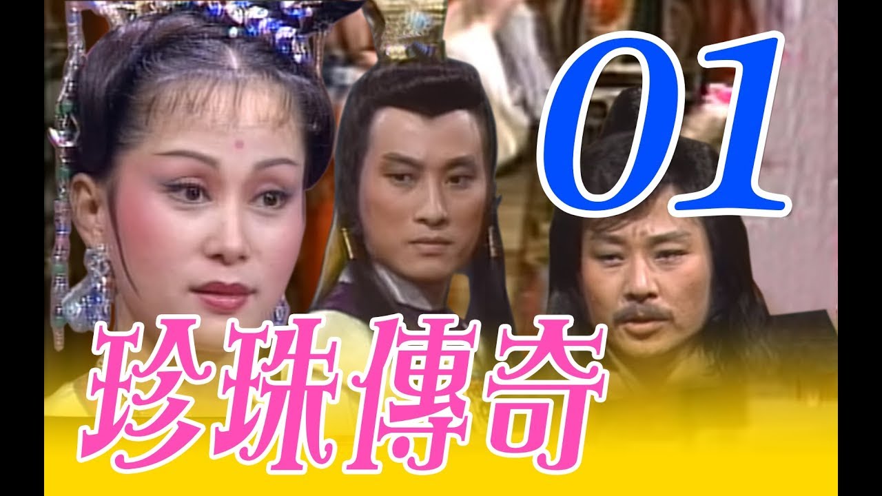 『珍珠傳奇』第1集（姜厚任、施思、寇世勳、胡錦、陳玉玫、樊日行、高振鵬、郎雄）中視_1987年