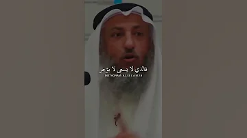 حالات واتساب الشيخ عثمان الخميس 