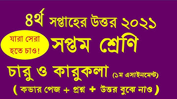 ৪র্থ সপ্তাহ।। চারু ও কারুকলা এসাইনমেন্টের উত্তর।। ৭ম শ্রেণী।। 4th Week। Caru o karu kola assignment।