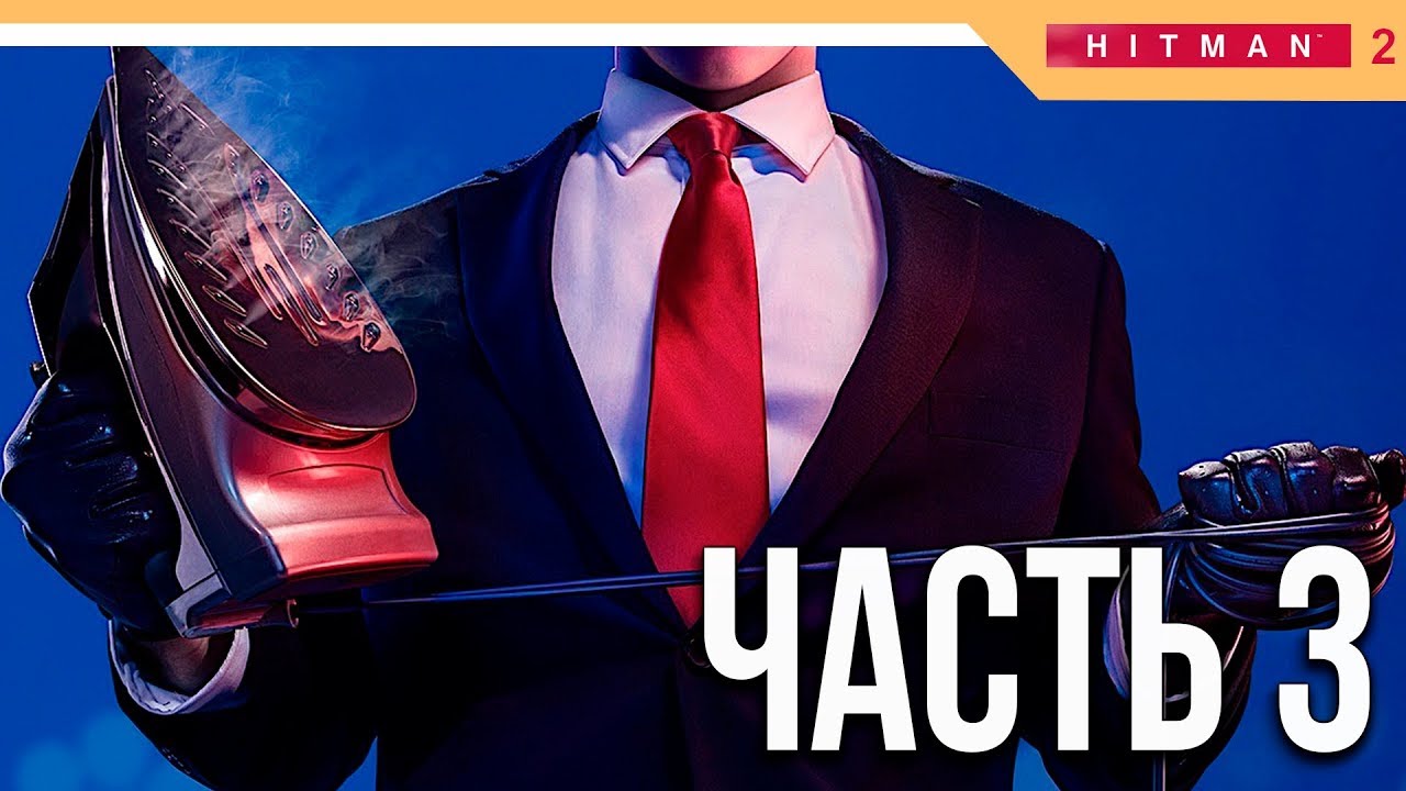 Hitman 2 Прохождение на русском ► ТРЕХГЛАВЫЙ ЗМЕЙ - Часть 3