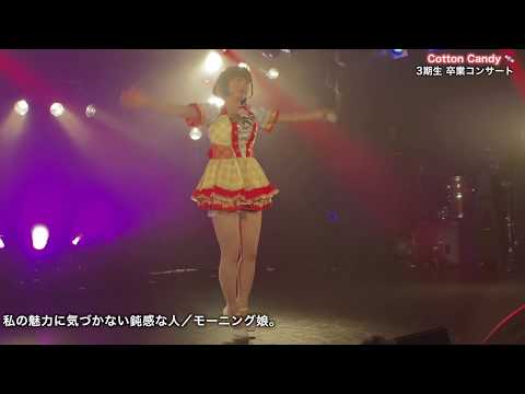 Cotton Candy🍬3期卒コン『私の魅力に気づかない鈍感な人／モーニング娘。』