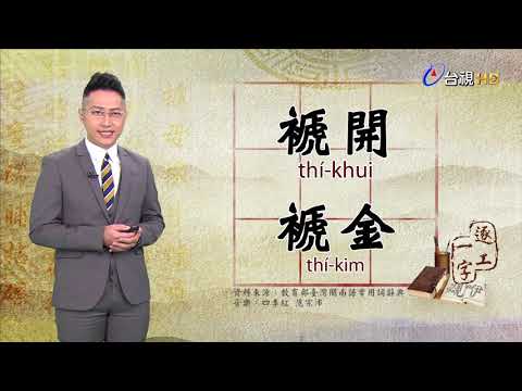 2019.10.14台視台語新聞逐工一字「褫」（thí）