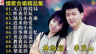 林淑容 & 李茂山【男女合唱】 40首国语老歌实况录音 林淑容、李茂山 现场演唱经典闽南歌 !非常喜欢他们俩合唱的歌