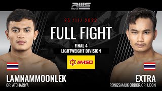 ไฟต์เต็ม Full Fight l ลำน้ำมูลเล็ก vs. เอ็กซ์ตร้า l Lamnammoonlek vs. Extra l RWS