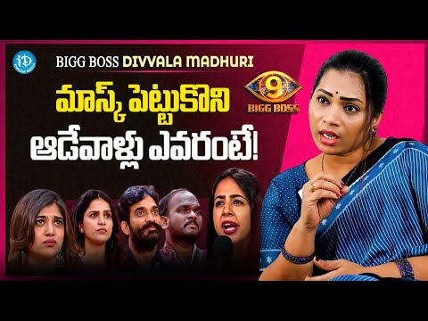 Bigg Boss 9 Divvala Madhuri About Mask Players In House |  Divvala Madhuri Latest Interview | iDream - IDREAMMEDIA