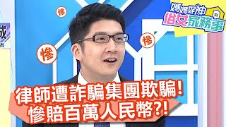 律師遭詐騙集團欺騙,慘賠百萬人民幣?【@ebcwonderwomen 】20200929 part2 EP189 鮪魚 惟毅