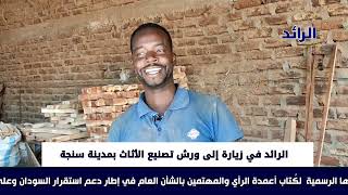 ورشة صناعة الأثاث المنزلي بسنجه من ارخص الورش في السودان ولن تصدق قيمة جوز السرائر