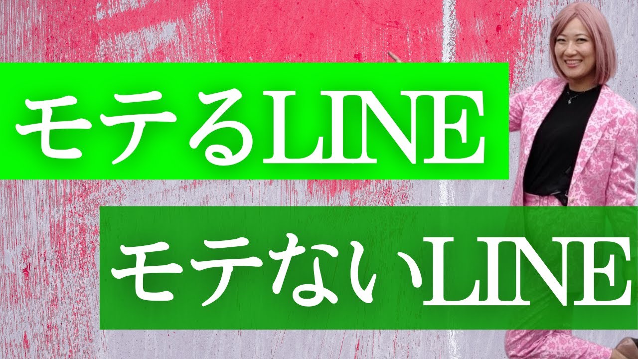 【即NG】モテるLINE・モテないLINE 教えます！！