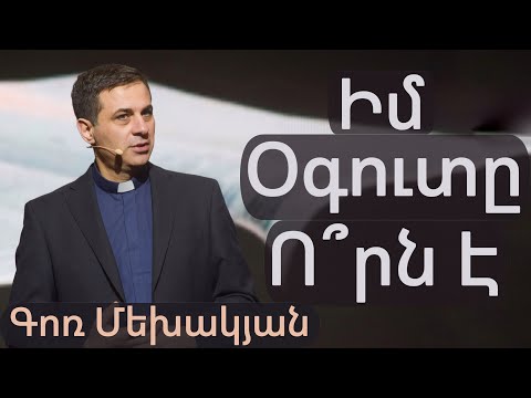 Video: Ո՞րն է օրինակելի օգուտը: