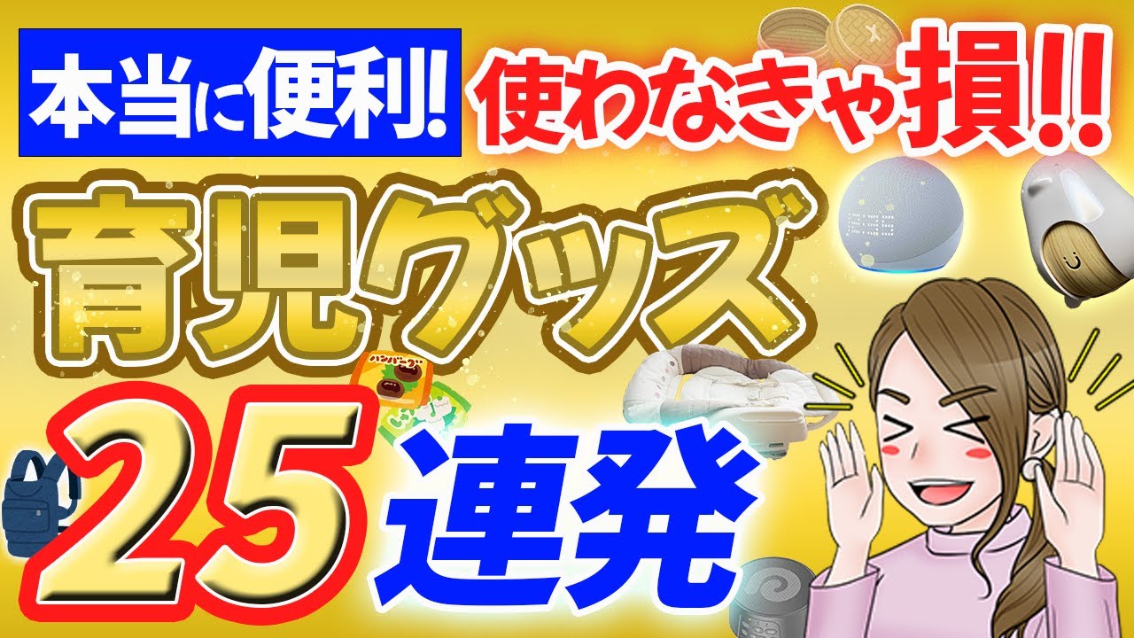 【使わなきゃ損！】子育て最強グッズ、厳選25連発！2023年最新版