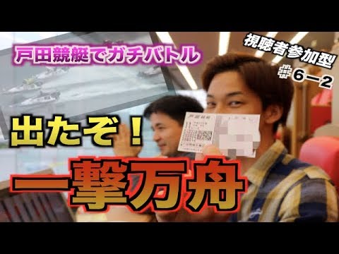 【競艇】視聴者さんと予想舟券バトル！第６回はボートレース戸田で勝負！♯６ー２