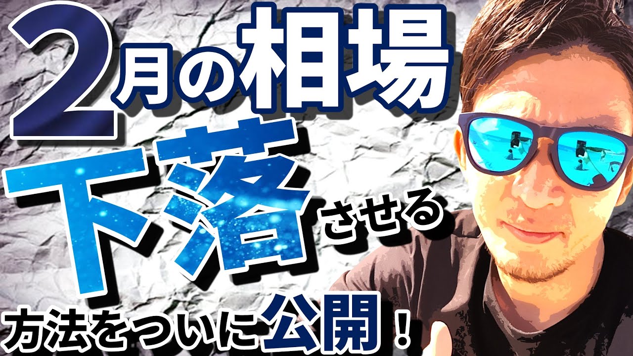 ２月の相場を下落させる方法を「ついに」公開！！ - YouTube