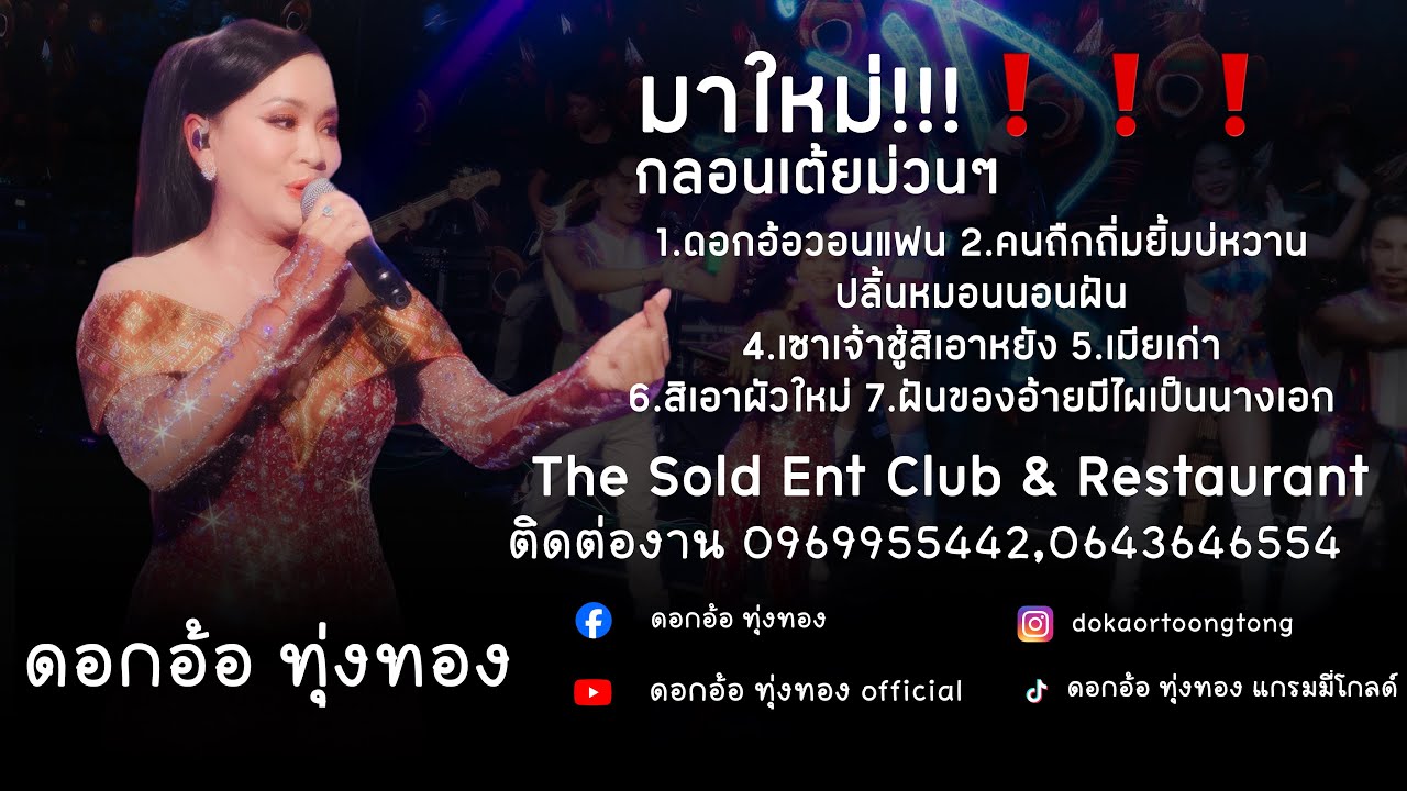 ‼️ใหม่ล่าสุด!!แสดงสด ดอกอ้อ ทุ่งทอง เต้ยม่วนๆเกือบ 1 ชั่วโมง!! ‼️