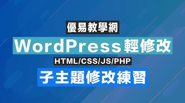 WordPress輕修改09 - 子主題修改練習(CC字幕)