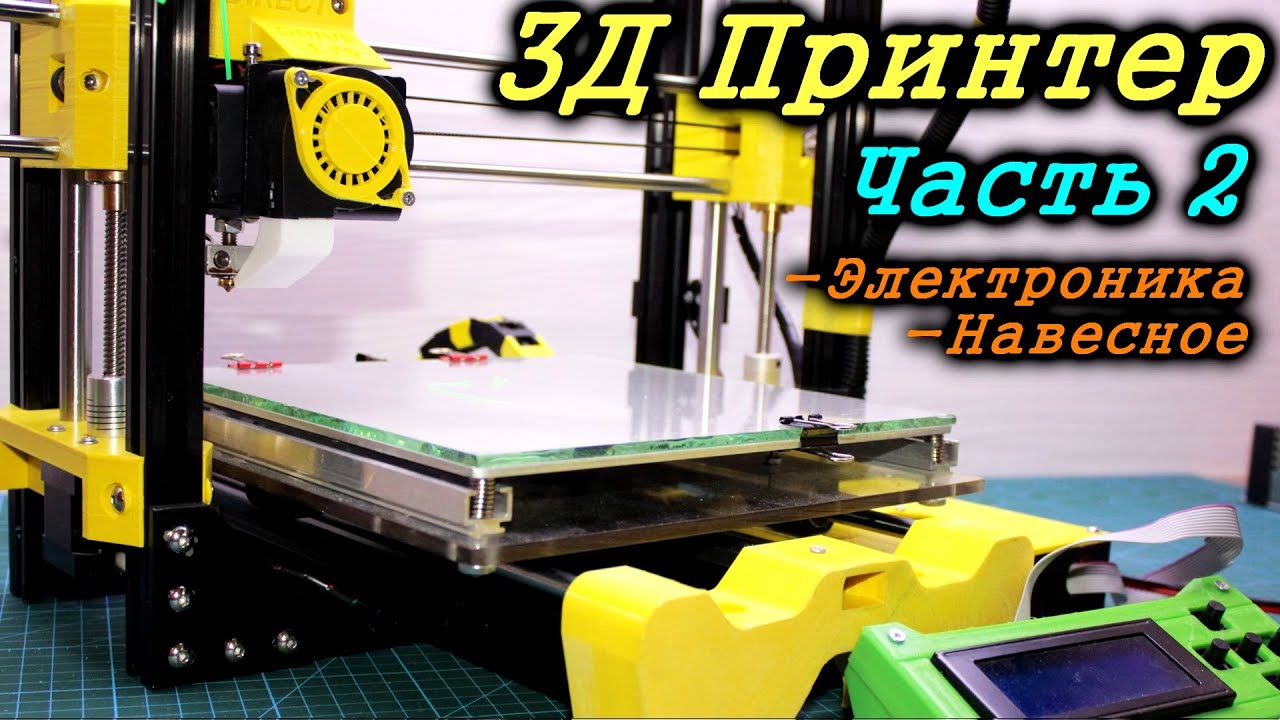 3Д Принтер своими руками. Как сделать 3д принтер. Часть 2. Сборка электроники и навесных элементов