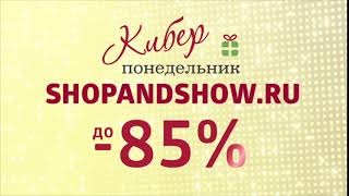 Киберпонедельник на Shop and Show Киберпонедельник на Shop and Show
