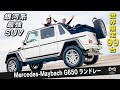 【Mercedes-Maybach G650 Landaulet】世界限定99台の現代的馬車