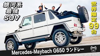 Mercedes-Maybach G650 Landaulet世界限定99台の現代的馬車