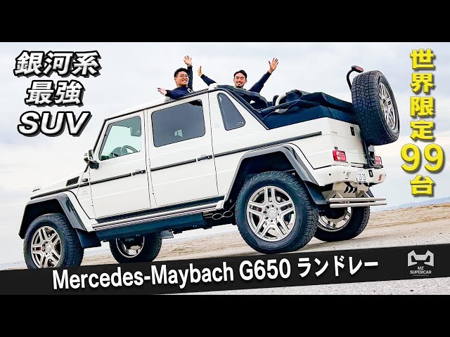 Mercedes-Maybach G650 Landaulet】世界限定99台の現代的馬車 - YouTube