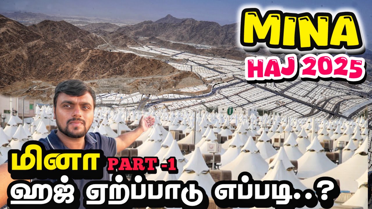 Haj 2025 part -1 ஏற்பாடுகள் எப்படி இருக்கு பார்க்கலாம் வாங்க..? preparation Mina / #makkah #mina