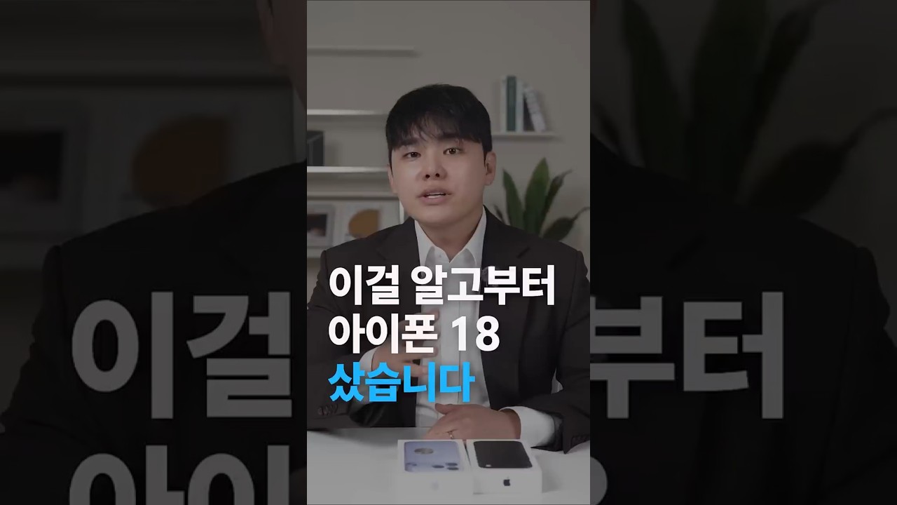 이걸 알고부터 아이폰18 바로 샀습니다.. #shorts