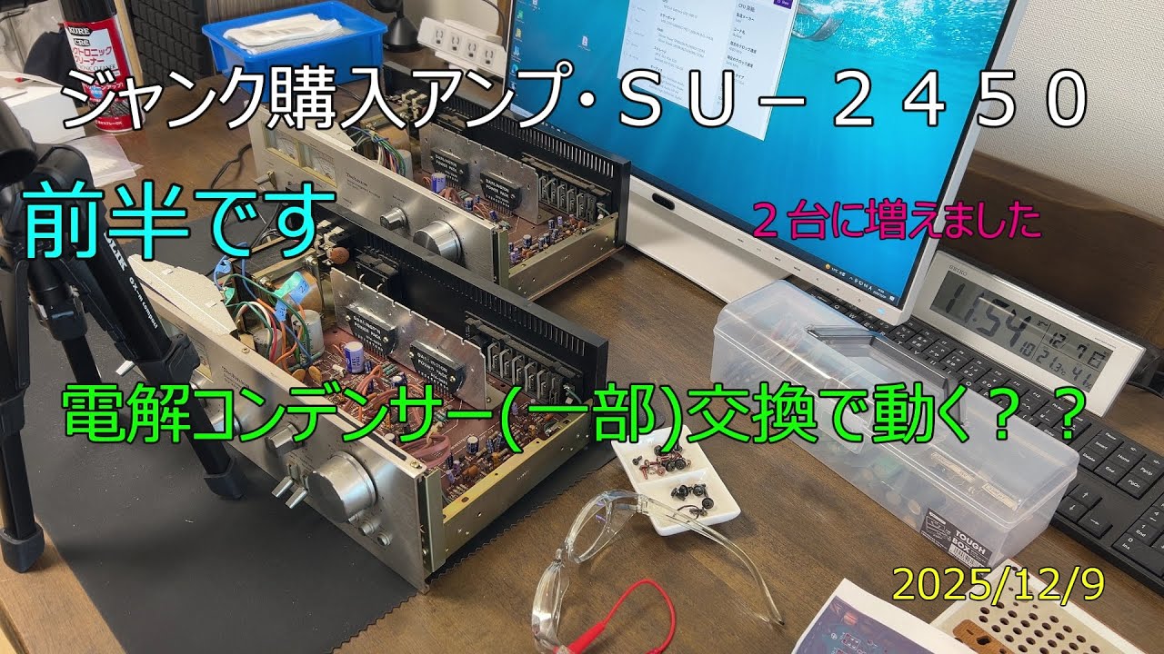 ジャンクアンプ・テクニクス SU-2450　電解コンデンサー(一部)交換 前半