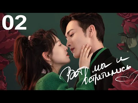 Вот мы и встретились 2 серия русская озвучка дорама Here We Meet Again