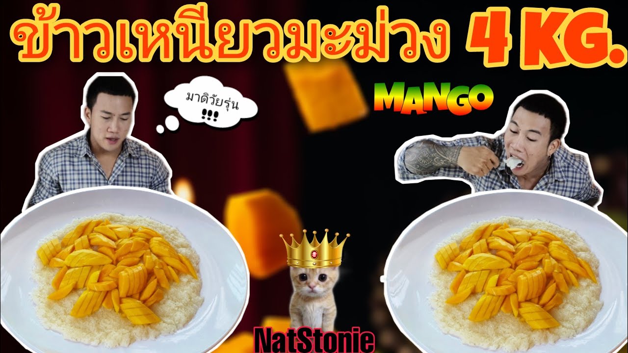 กินจุ ข้าวเหนียวมะม่วง 4 Kg.!!! กินโคตรไว!! ไวจัดอ่ะ!! ไวเกิ๊นนน!!😅🙏🤣