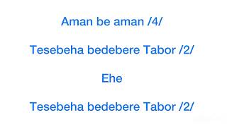 Aman be aman (Geèz) (debre Tabor version) - Orthodox Mezmur with lyrics in English.