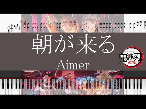 【piano】(full) 朝が来る (Aimer) 「鬼滅の刃 遊郭編 ED」採譜してみた (Kimetsu no Yaiba Season2 ED - Asa ga Kuru)