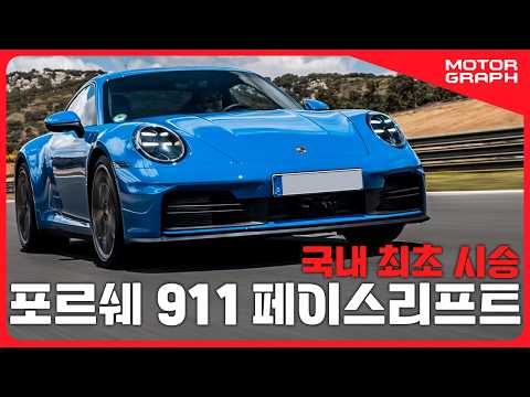 하이브리드 911이 싫다면! ll 포르쉐 신형 911 카레라 시승기
