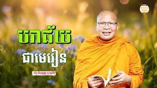 បរាជ័យជាមេរៀន - គូ សុភាព | ធម៌អប់រំចិត្ដ | Kou Sopheap Advice - ដំបូន្មាន