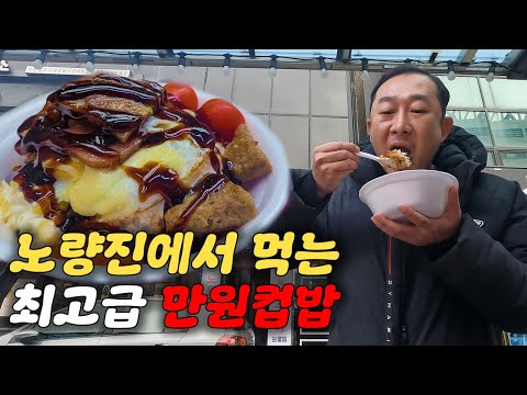 <strong>노량진</strong> 컵밥거리에서 가장 비싼 만원 <strong>컵밥</strong> 먹어보기